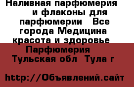 Наливная парфюмерия RENI и флаконы для парфюмерии - Все города Медицина, красота и здоровье » Парфюмерия   . Тульская обл.,Тула г.